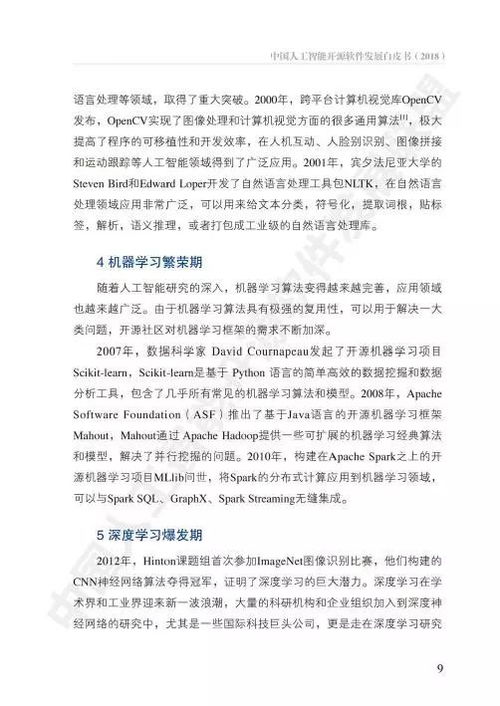 中國(guó)人工智能開源軟件發(fā)展白皮書 人工智能應(yīng)用軟件開發(fā)的機(jī)遇與挑戰(zhàn)